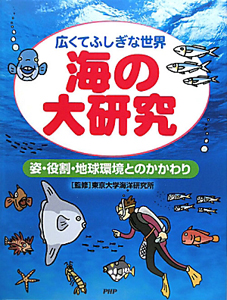 海の大研究 広くてふしぎな世界