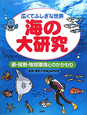 海の大研究　広くてふしぎな世界