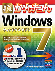 今すぐ使える　かんたん　Ｗｉｎｄｏｗｓ７