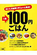 1食100円ごはん