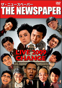 ザ・ニュースペーパー　LIVE2009　〜CHANGE〜
