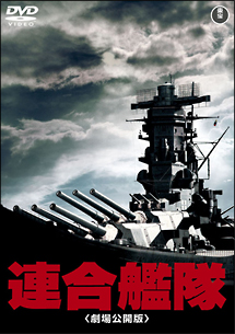 連合艦隊＜劇場公開版＞