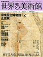 週刊　世界の美術館＜最新保存版＞　奈良国立博物館（2）と正倉院(64)