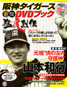 阪神タイガース オリジナルDVDブック 猛虎烈伝 選手編12 元祖“虎の左の