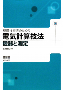 現場技術者のための電気計算技法　機器と測定