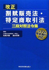 改正　割賦販売法・特定商取引法　三段対照法令集