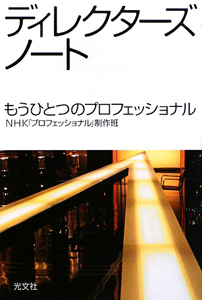 ディレクターズノート ｎｈｋ プロフェッショナル 制作班 本 漫画やdvd Cd ゲーム アニメをtポイントで通販 Tsutaya オンラインショッピング