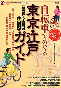 自転車でめぐる東京・江戸ガイド