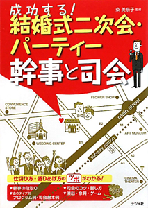 成功する！結婚式二次会・パーティー幹事と司会