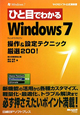 ひと目でわかる　Windows7　操作＆設定テクニック　厳選200！