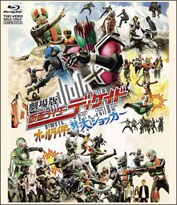 劇場版　仮面ライダーディケイド　オールライダー対大ショッカー