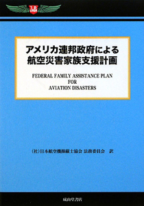 日本航空機操縦士協会法務委員会『アメリカ連邦政府による航空災害家族支援計画』