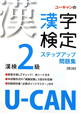 U－CANの漢字検定　2級　ステップアップ問題集＜第2版＞