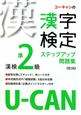 U－CANの漢字検定　準2級　ステップアップ問題集＜第2版＞