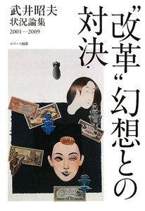 “改革”幻想との対決 武井昭夫状況論集 2001-2009
