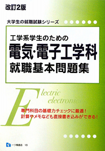 工学系学生のための電気・電子工学科 就職基本問題集<改訂2版>/就職