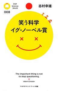 笑う科学 イグ・ノーベル賞