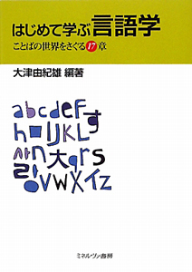 はじめて学ぶ言語学