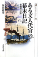 ある文人代官の幕末日記