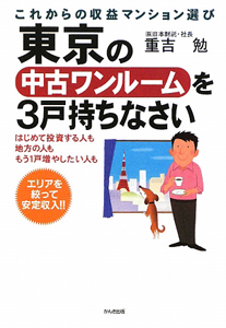 東京の中古ワンルームを３戸持ちなさい