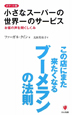 小さなスーパーの世界一のサービス＜ポケット版＞