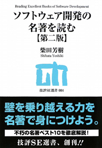 ソフトウェア開発の名著を読む