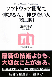 ソフトウェア開発で伸びる人、伸びない人