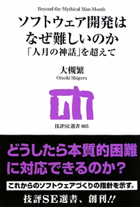 ソフトウェア開発はなぜ難しいのか