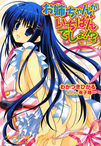 お姉ちゃんがいちばんでしょ！？