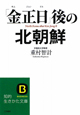 「金正日」後の北朝鮮