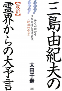 三島由紀夫の 最新・霊界からの大予言