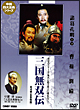 三国無双伝　DVD－BOX　全4巻