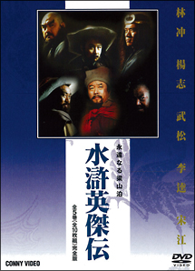 水滸英傑伝　DVD－BOX　全5巻