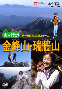 山へ行こう　金峰山・瑞牆山　秋の奥秩父　紅葉ときのこ