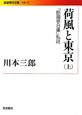 荷風と東京（上）　『断腸亭日乗』私註