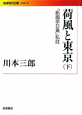 荷風と東京（下）　『断腸亭日乗』私註