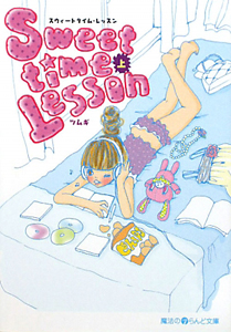 Ｓｗｅｅｔｔｉｍｅ　Ｌｅｓｓｏｎ（上）