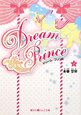 Dream　Prince(1)