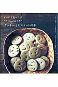 まいにち食べたい“ごはんのような”クッキーとビスケットの本