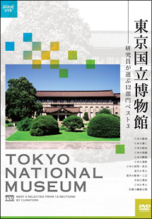東京国立博物館　～研究員が選ぶ１２部門ベスト３～