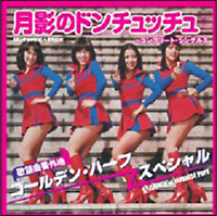 ゴールデンハーフ・スペシャル/月影のドン・チュッチュ~コンプリート