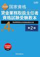 貸金業務取扱主任者　資格試験受験教本＜第2版＞　貸金業務取扱主任者資格試験法令集　2009(4)