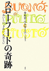 スローフードの奇跡