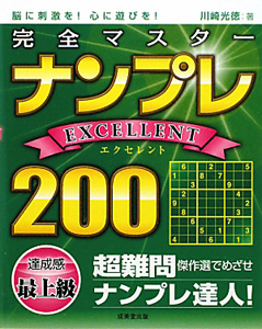 完全マスター　ナンプレＥＸＣＥＬＬＥＮＴ　２００