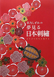 草乃しずか 刺繍の魅力/草乃しずか - 販売書籍｜TSUTAYA レンタル