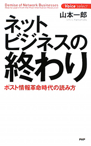 ネットビジネスの終わり