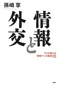 情報と外交
