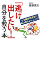 「逃げ出したい！」自分を救う本