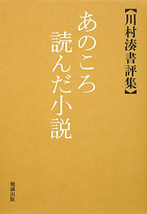 あのころ読んだ小説　川村湊書評集