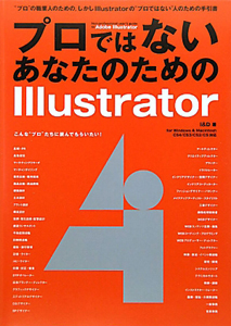 プロではないあなたのための　Ｉｌｌｕｓｔｒａｔｏｒ　ｆｏｒ　Ｗｉｎｄｏｗｓ　＆　Ｍａｃｉｎｔｏｓｈ　ＣＳ４／ＣＳ３／ＣＳ２／ＣＳ対応